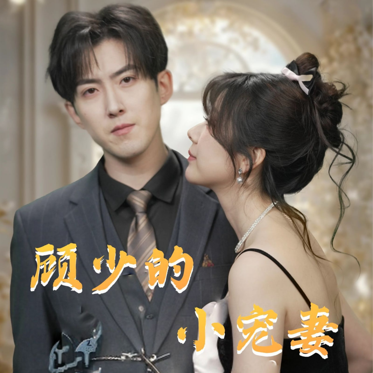 电影：顾少的小宠妻