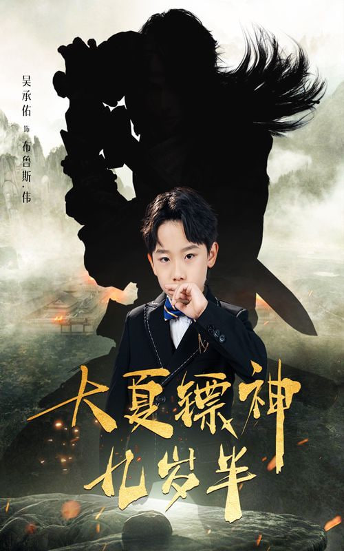 电影:大夏镖神九岁半