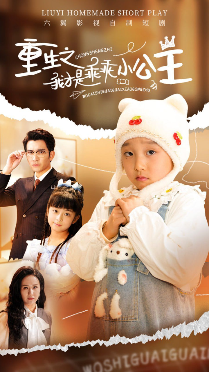 电影：重生之我才是乖乖小公主