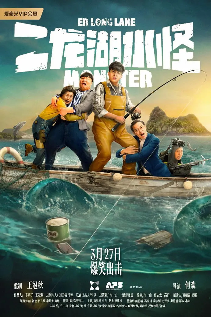 电影：二龙湖水怪