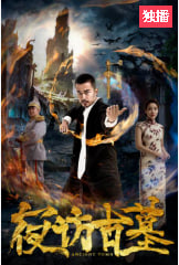 电影：夜访古墓