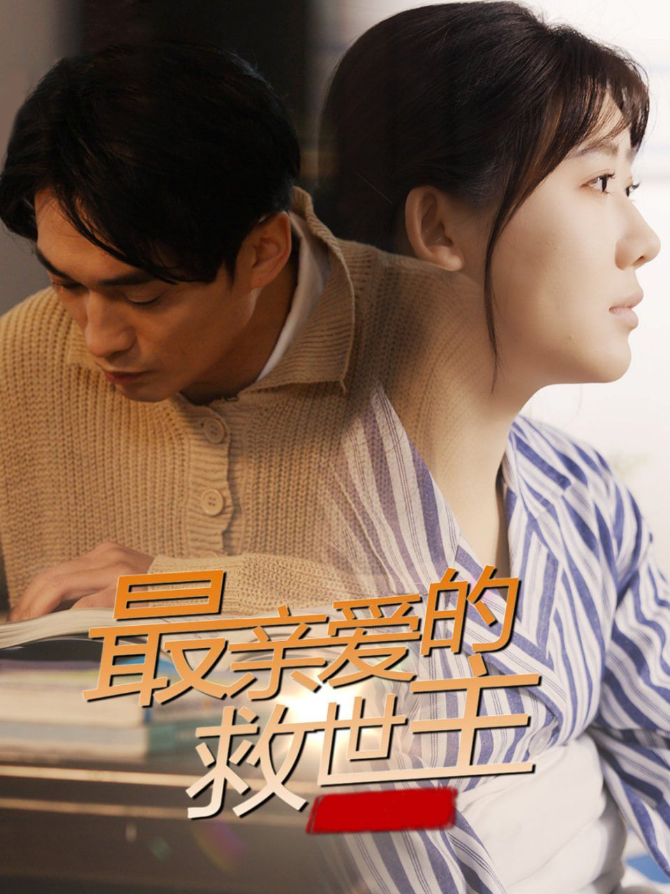 电影：最亲爱的救世主