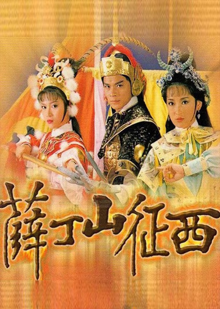 电影：薛丁山征西