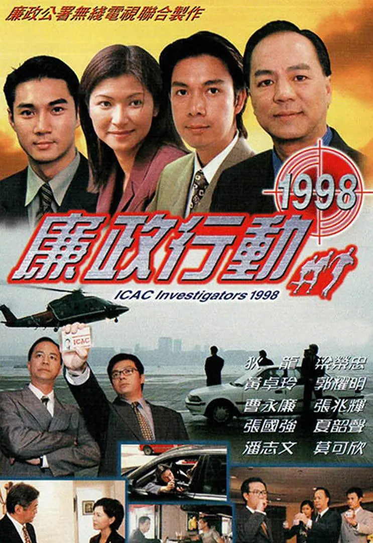 电影：廉政行动 1998