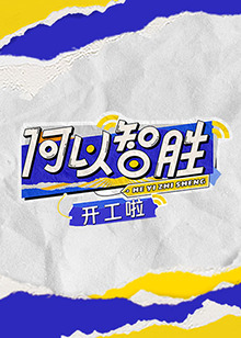 电影：何以“智胜”开工啦