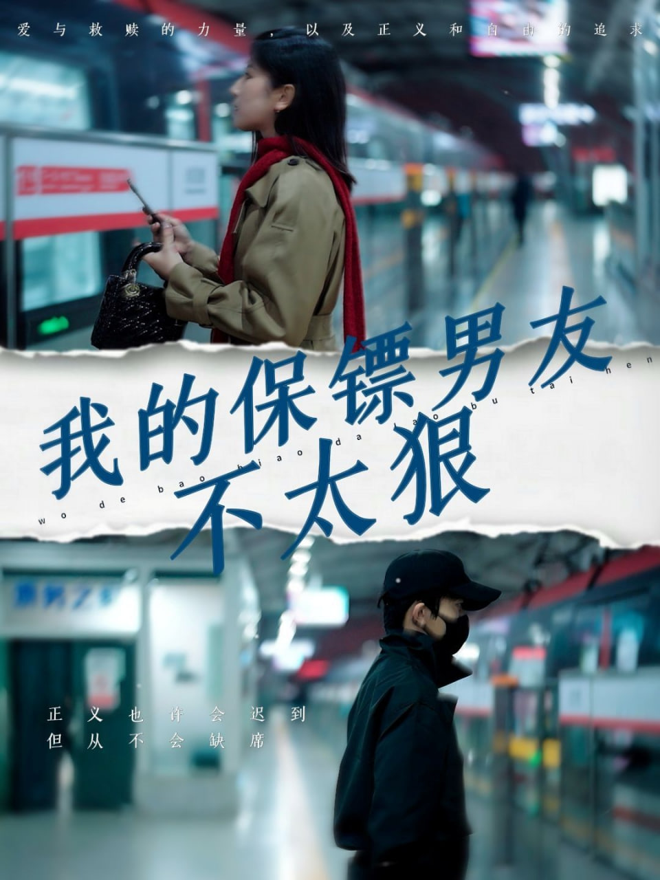 电影:我的保镖男友不太狠