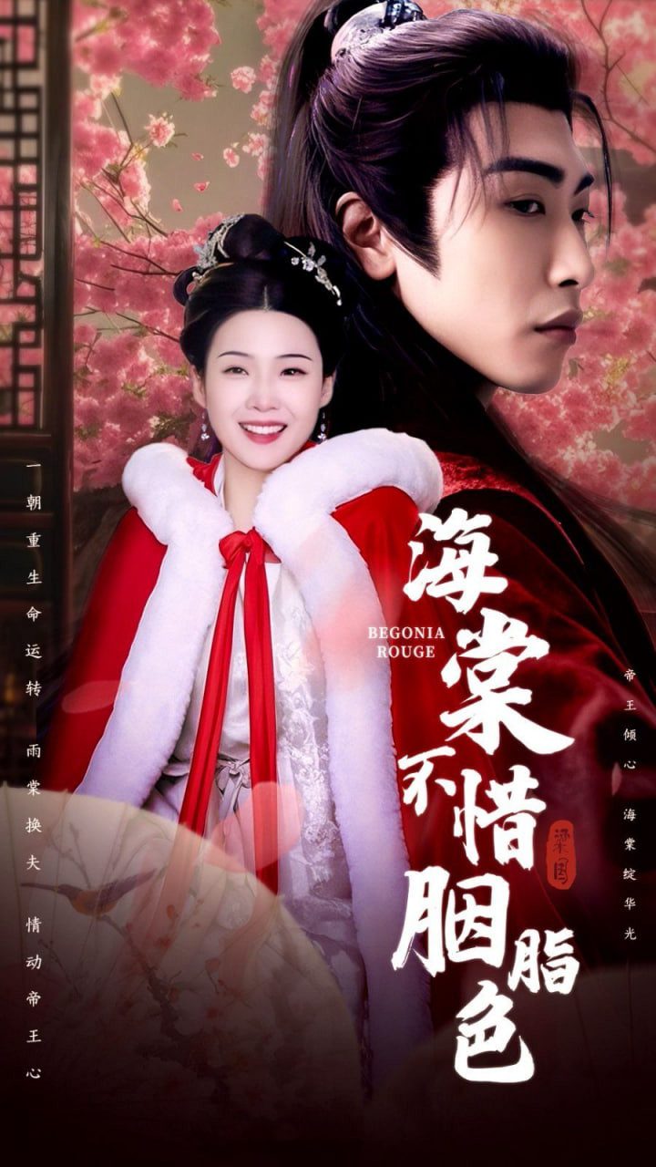 电影：海棠不惜胭脂色