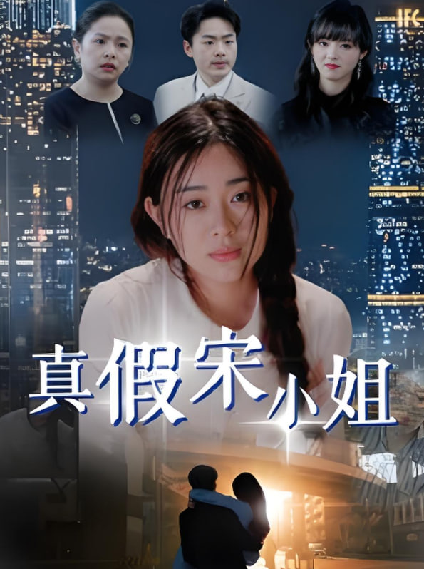 电影:真假宋小姐