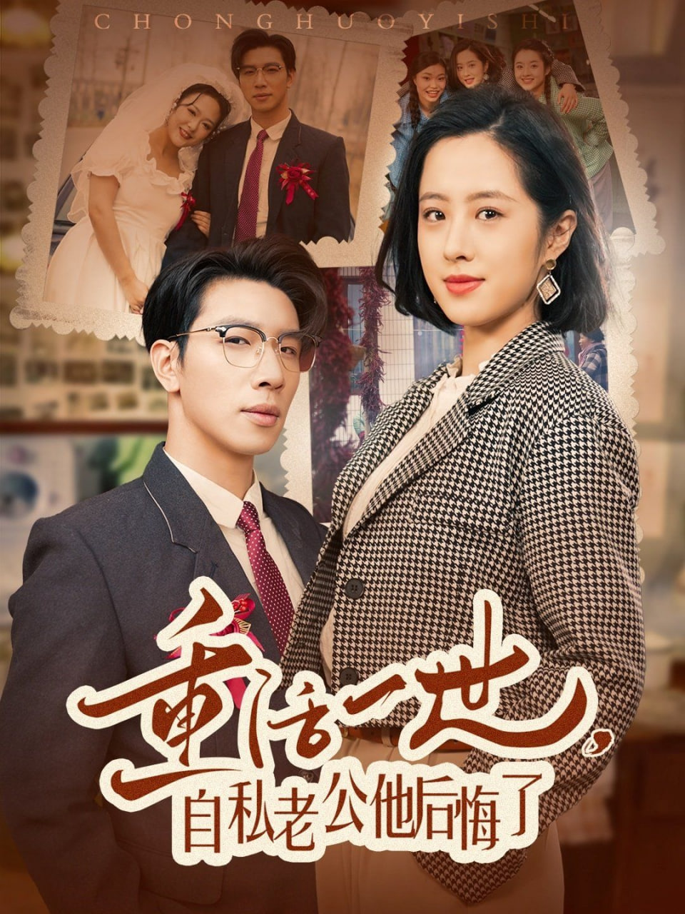 电影：重活一世，自私老公他后悔了