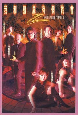 电影：我和僵尸有个约会2