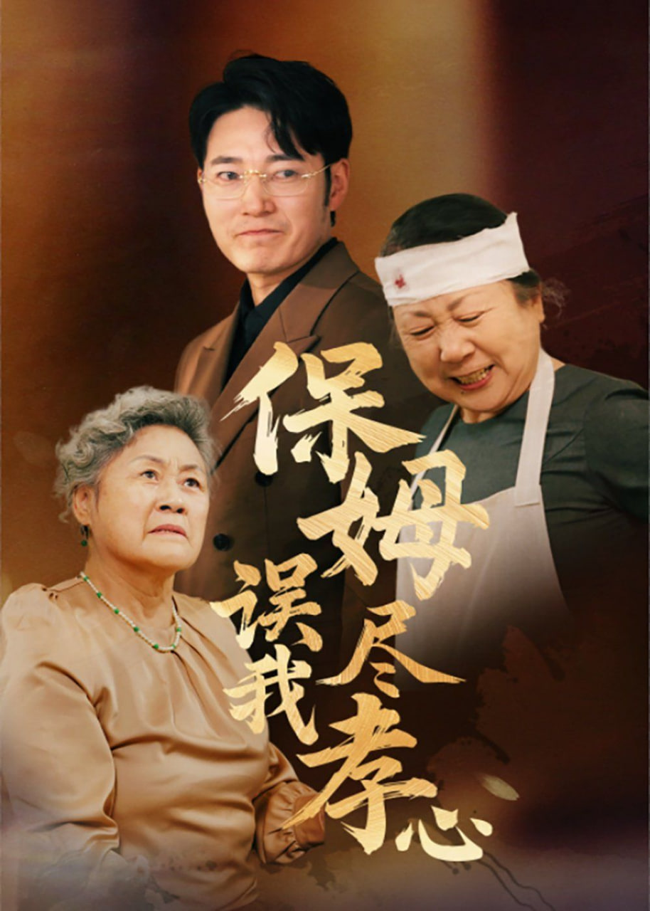 电影：保姆误我尽孝心