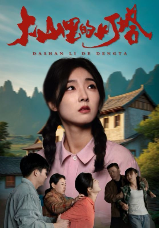 电影:大山里的灯塔