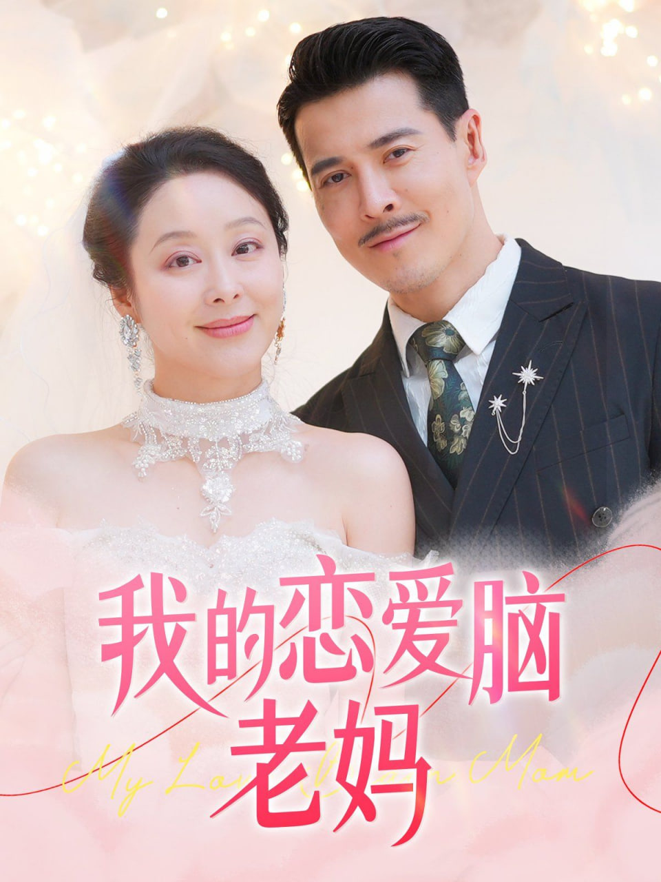 电影:我的恋爱脑老妈