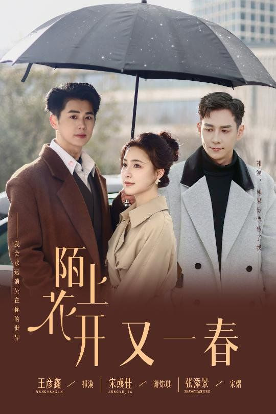 电影：陌上花开又一春