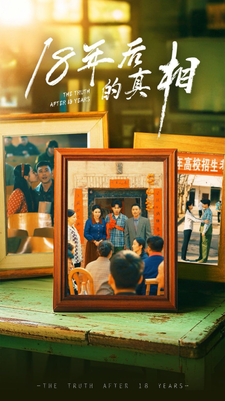 电影：18年后的真相