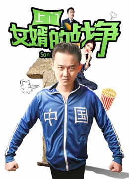 电影:上门女婿的战争