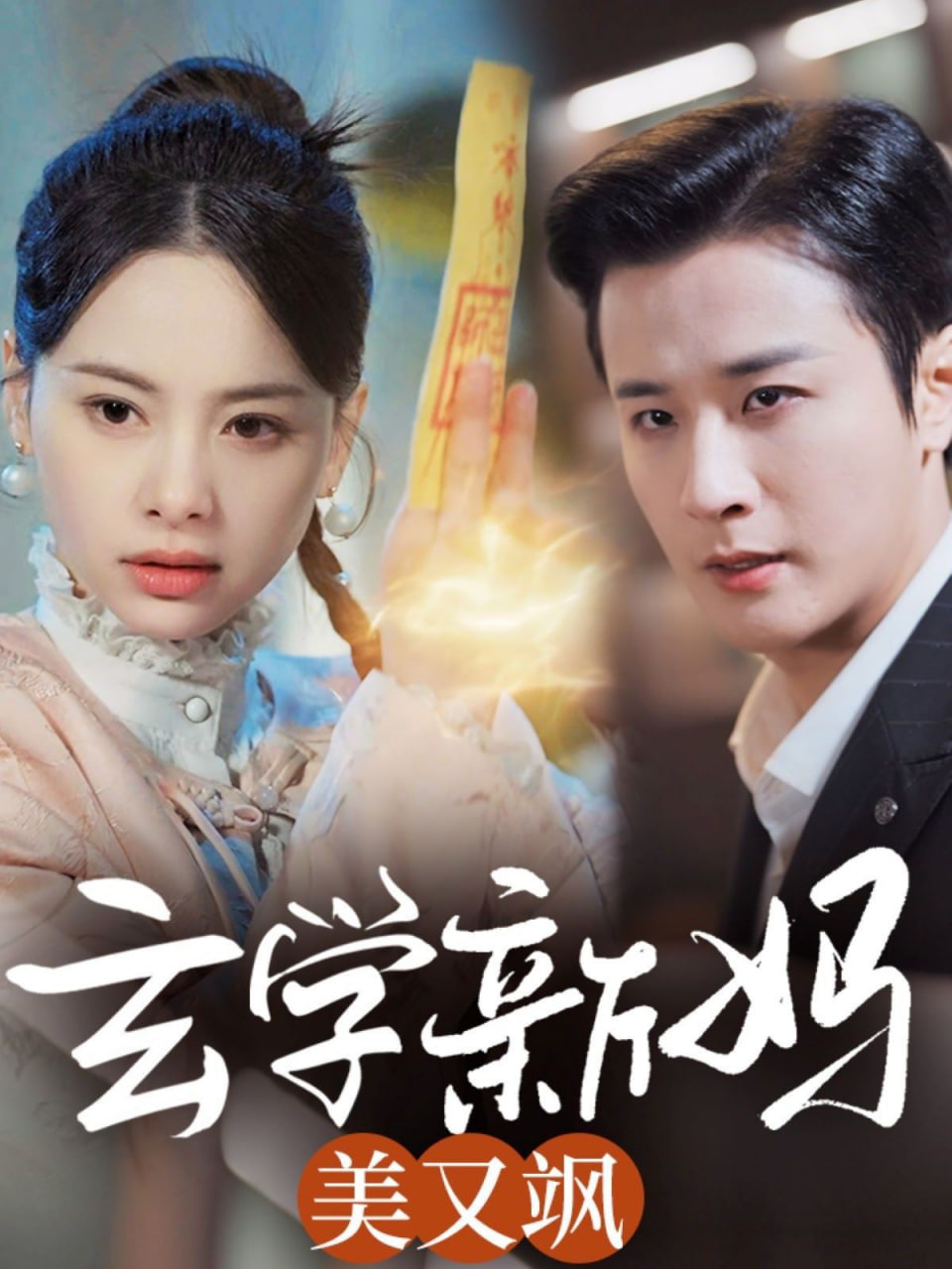 电影：玄学新妈美又飒