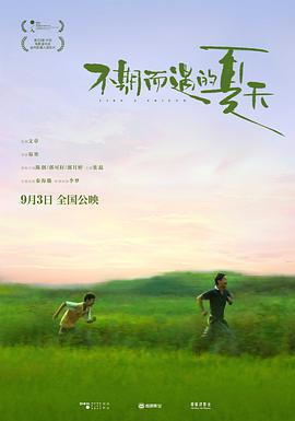 电影：不期而遇的夏天
