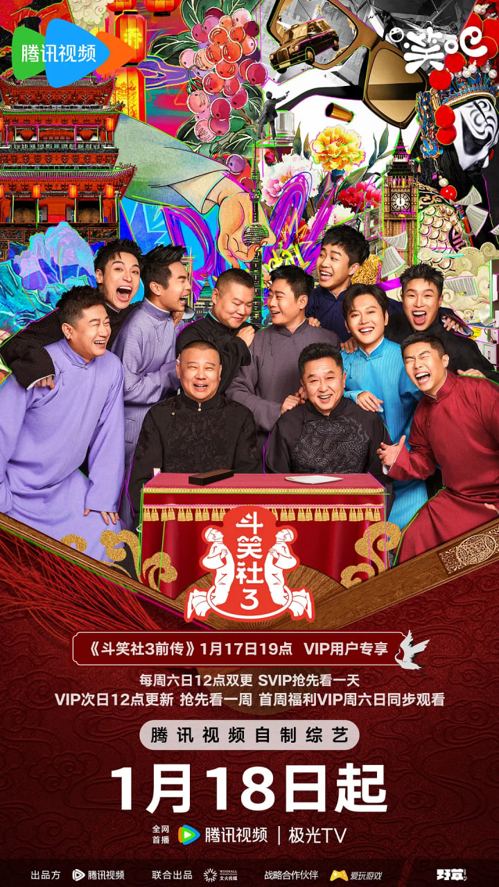 电影：斗笑社 第三季