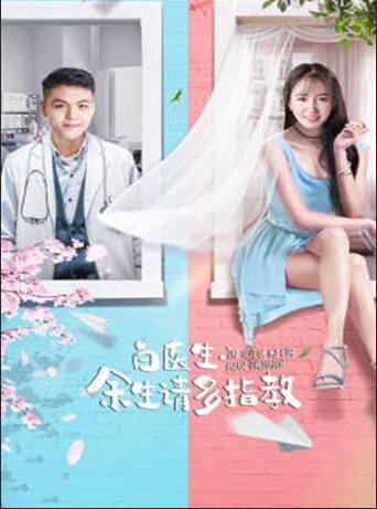 电影：白医生，余生请多指教