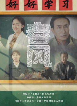 电影：春风
