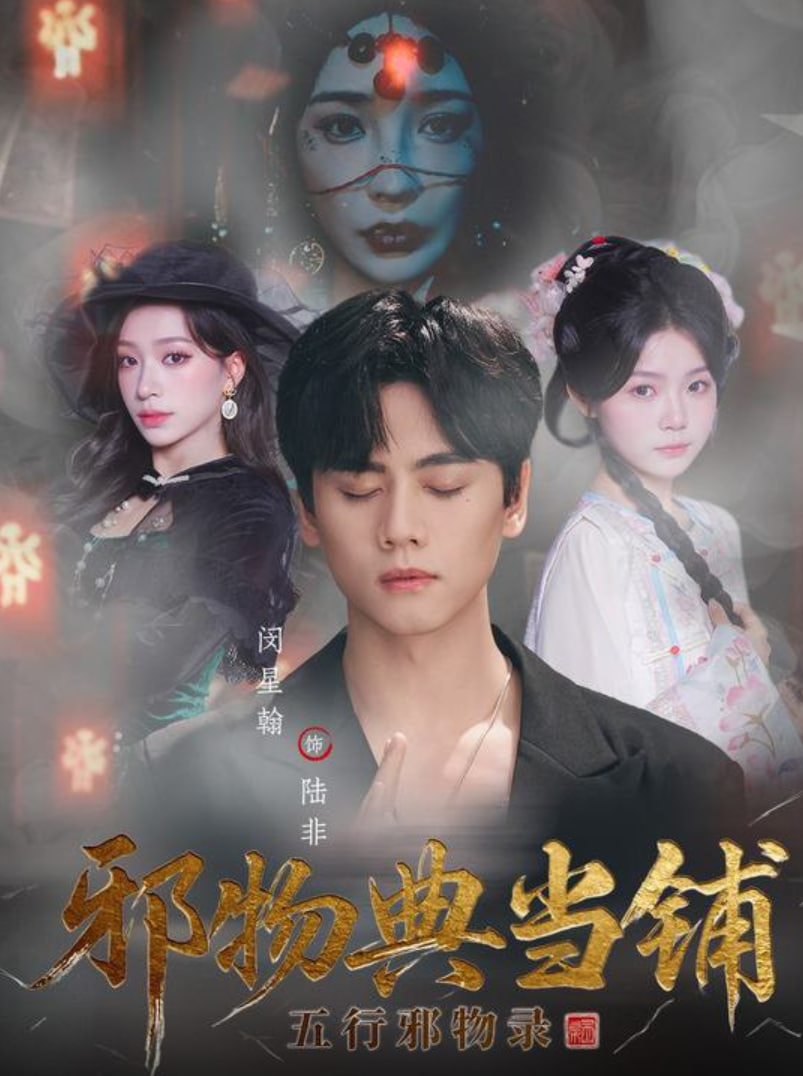 电影：邪物典当铺：五行邪物录
