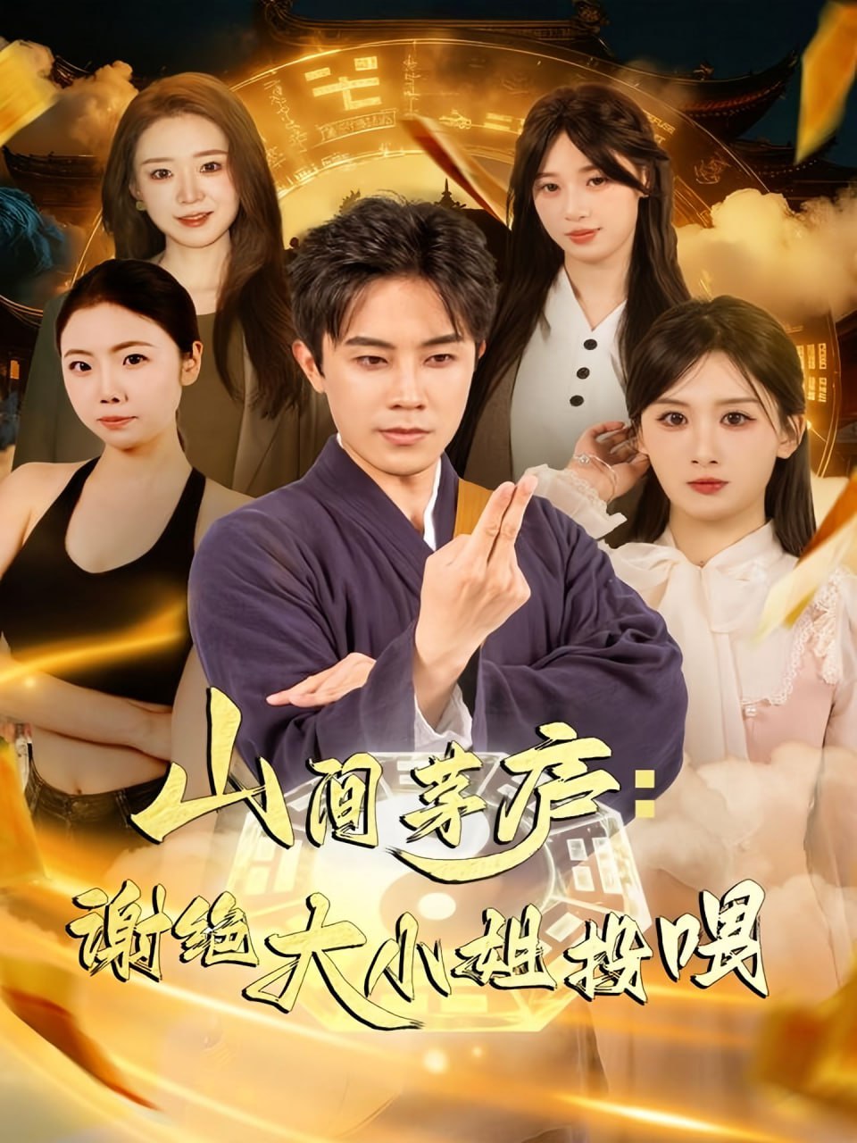 电影：山间茅庐谢绝大小姐投喂