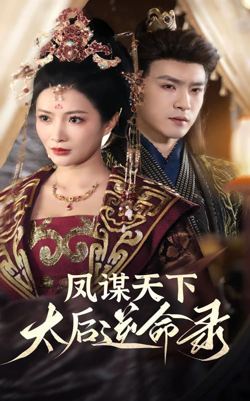 电影:凤谋天下,太后逆命录