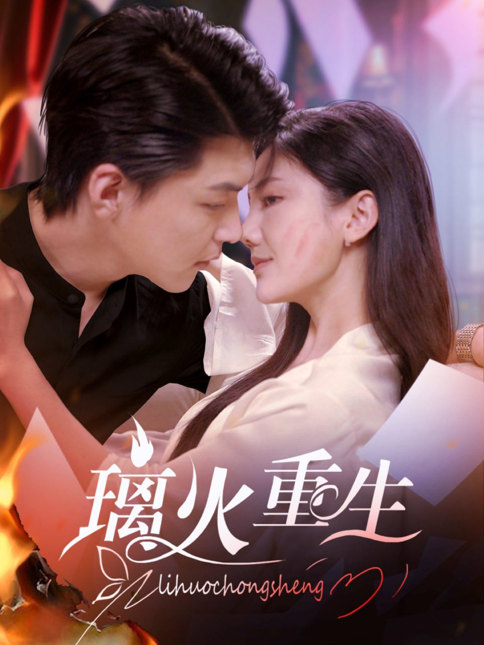 电影：璃火重生