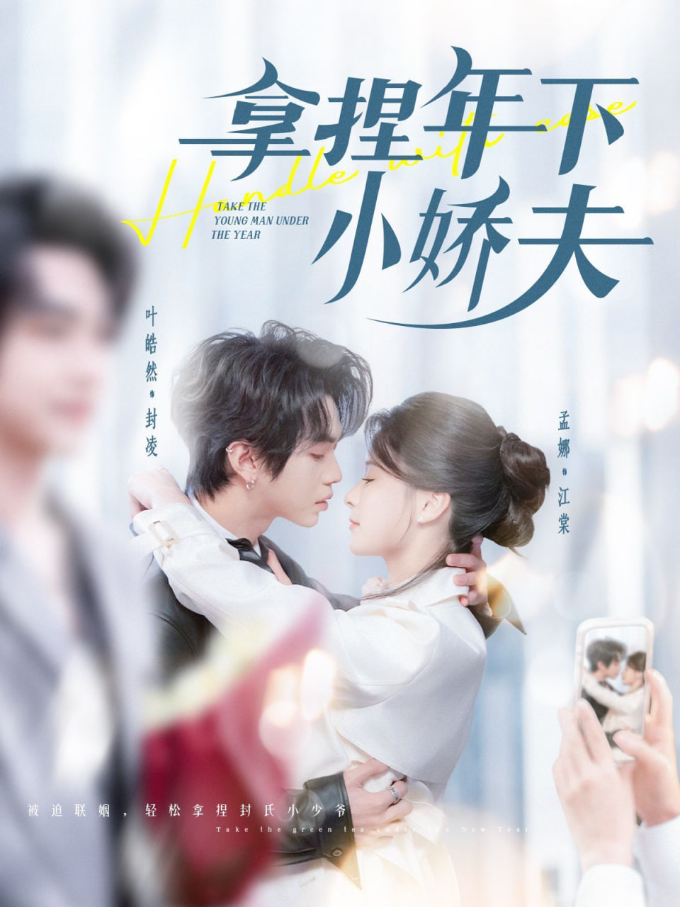 电影:拿捏年下小娇夫