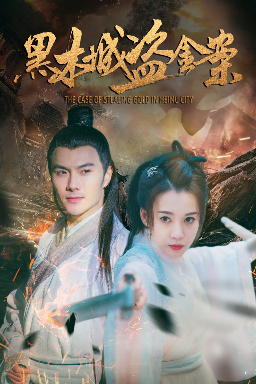 电影：黑木城盗金案