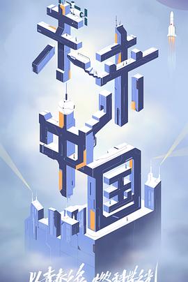 电影：未来中国