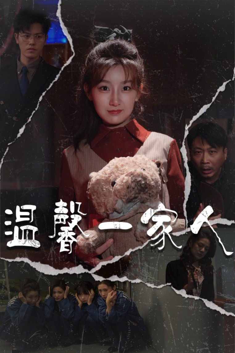 电影：温馨一家人（幸福一家人)