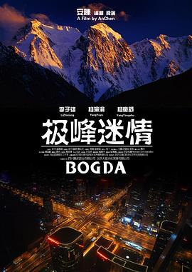 电影：极峰迷情