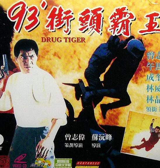 电影:93街头霸王