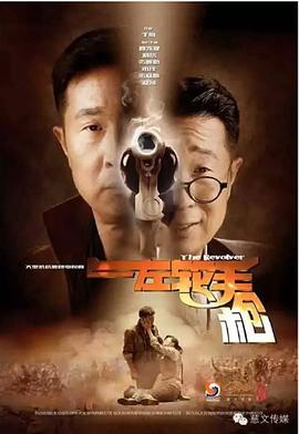 电影：左轮手枪