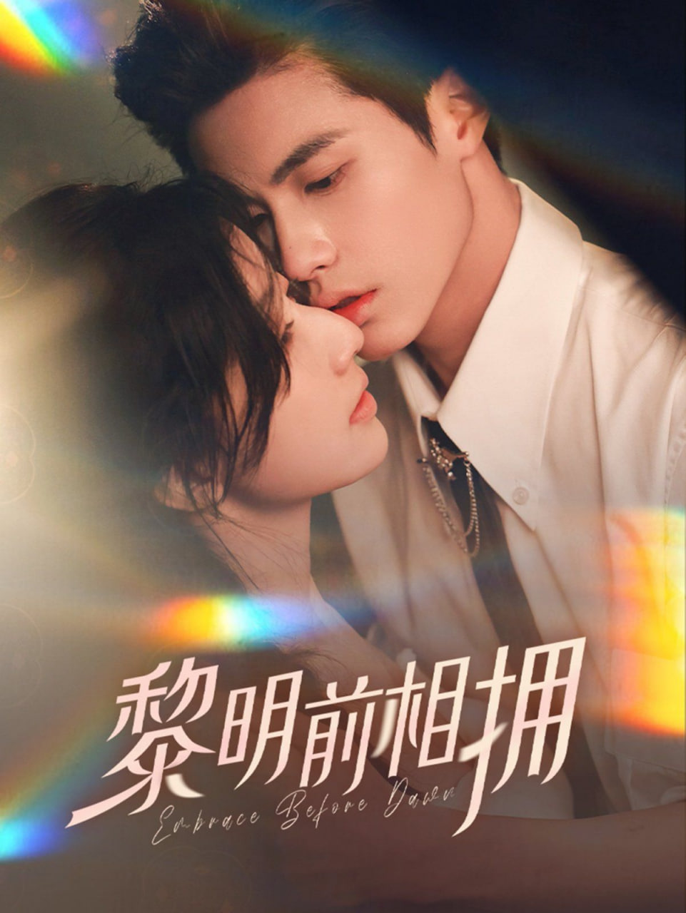 电影:黎明前相拥