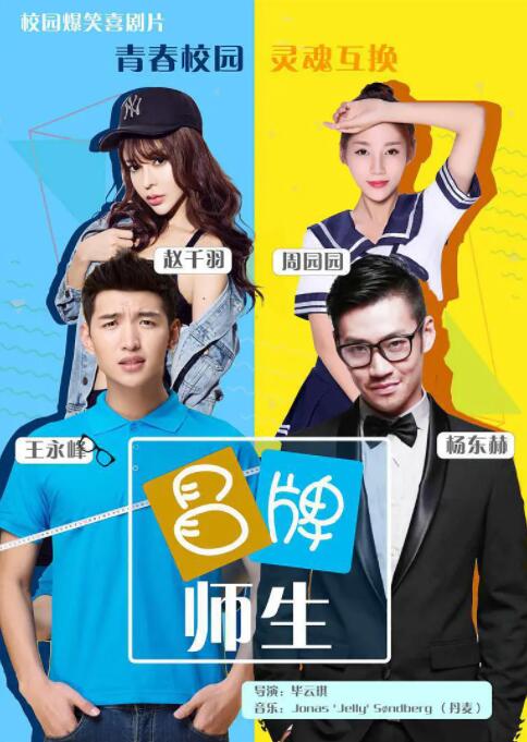 电影：冒牌师生