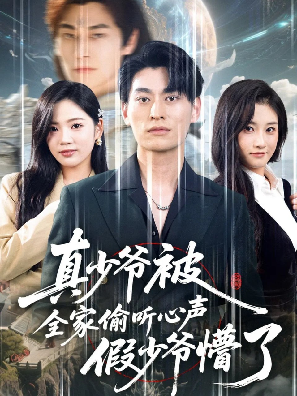 电影：真少爷被全家偷听心声假少爷懵了