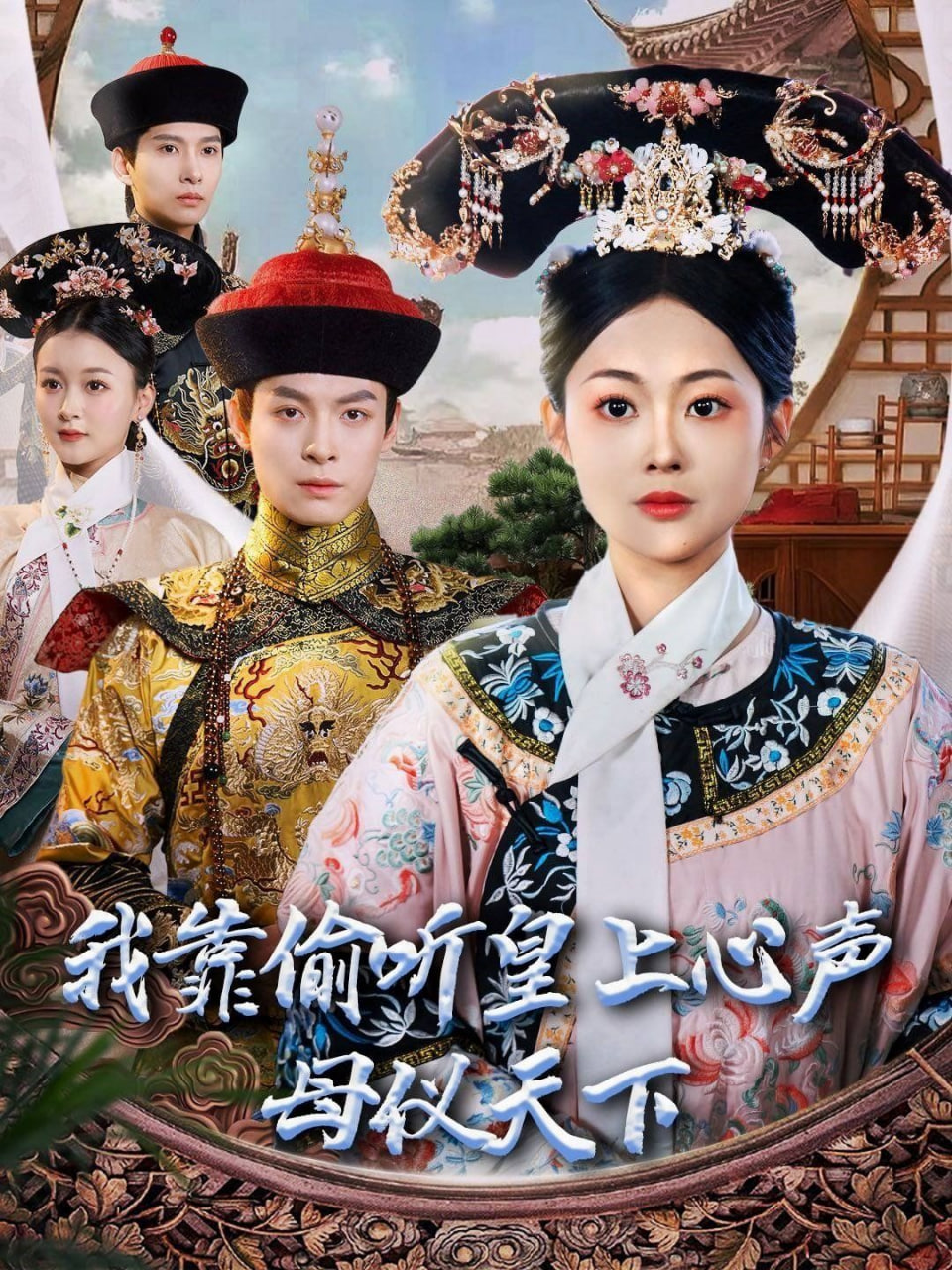 电影：我靠偷听皇上心声母仪天下