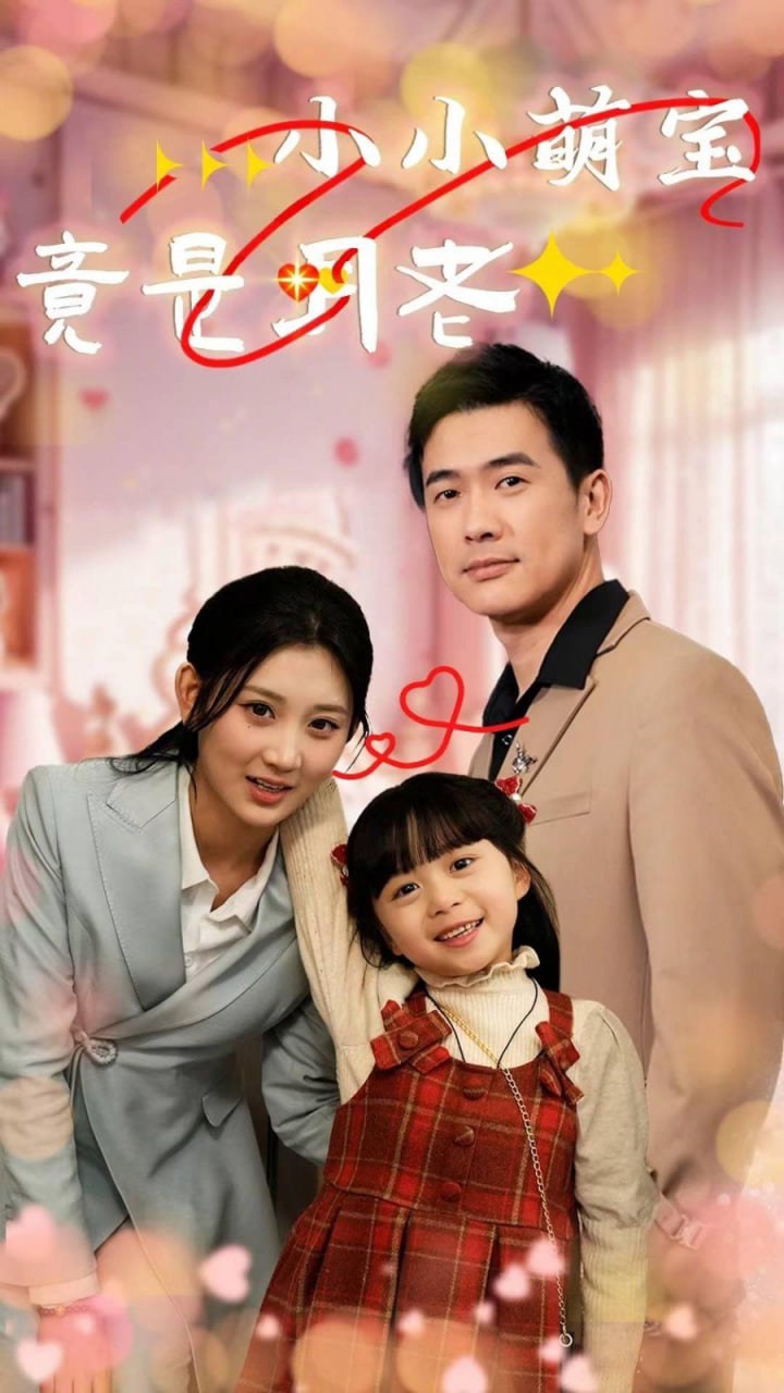 电影:小小萌宝竟是月老