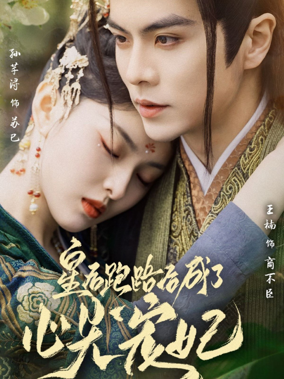 电影:皇后跑路后成了心尖宠妃