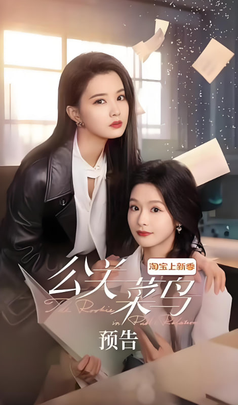 电影：公关菜鸟