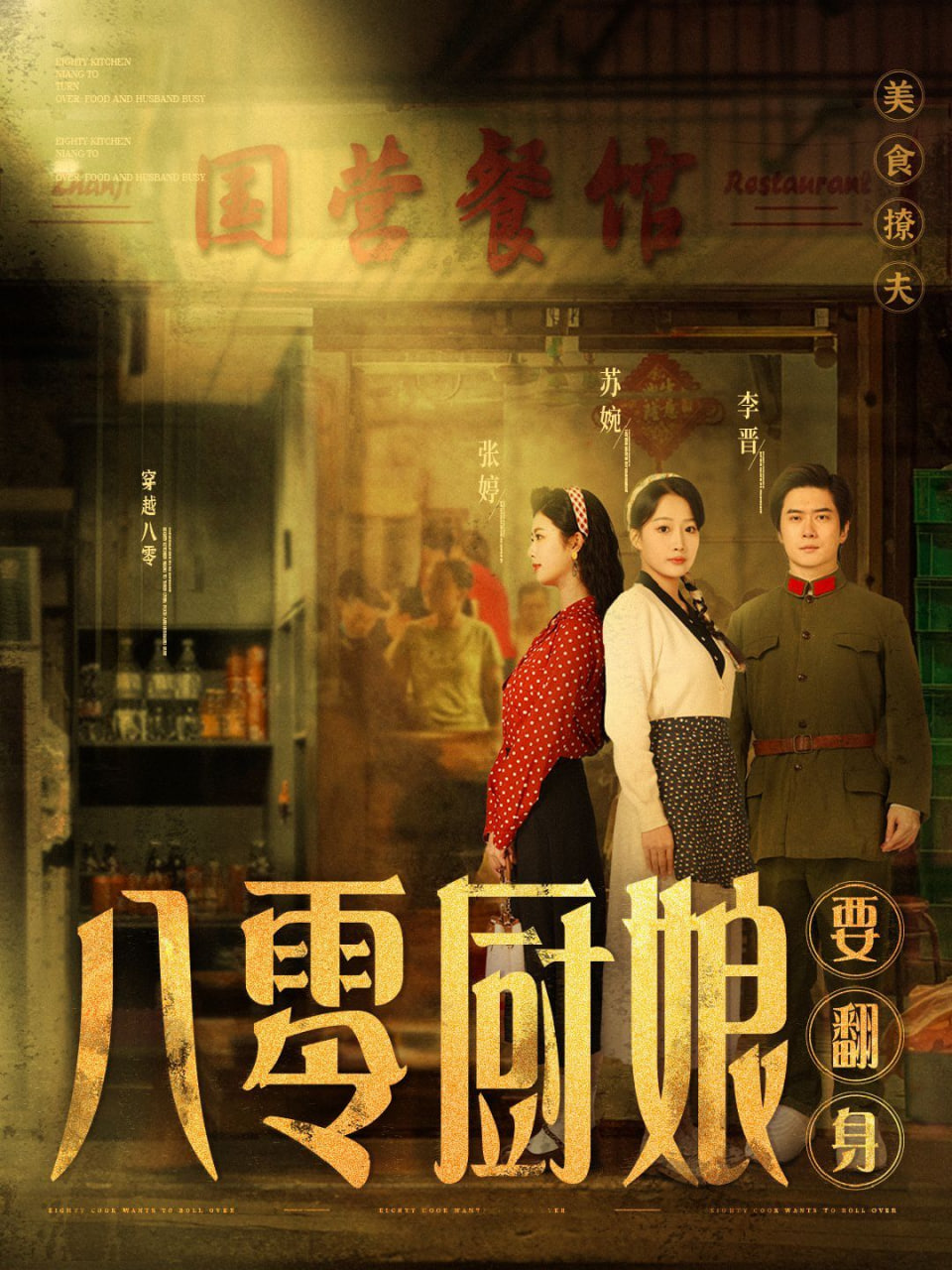 电影:八零厨娘(八零厨娘要翻身)