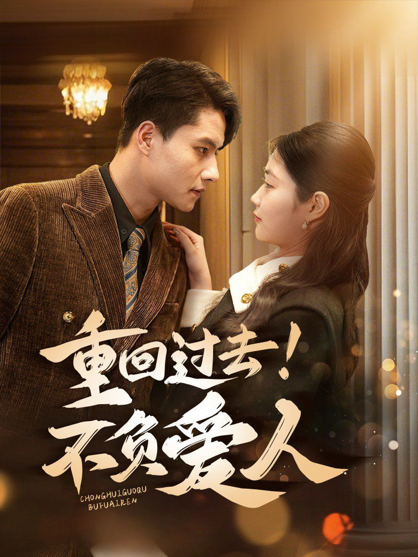 电影：重回过去！不负爱人