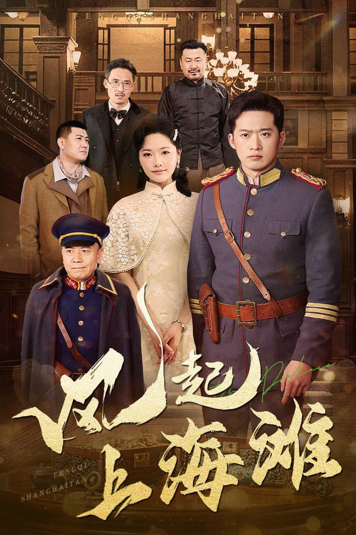 电影:风起上海滩