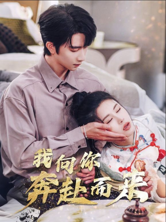 电影:我向你奔赴而来