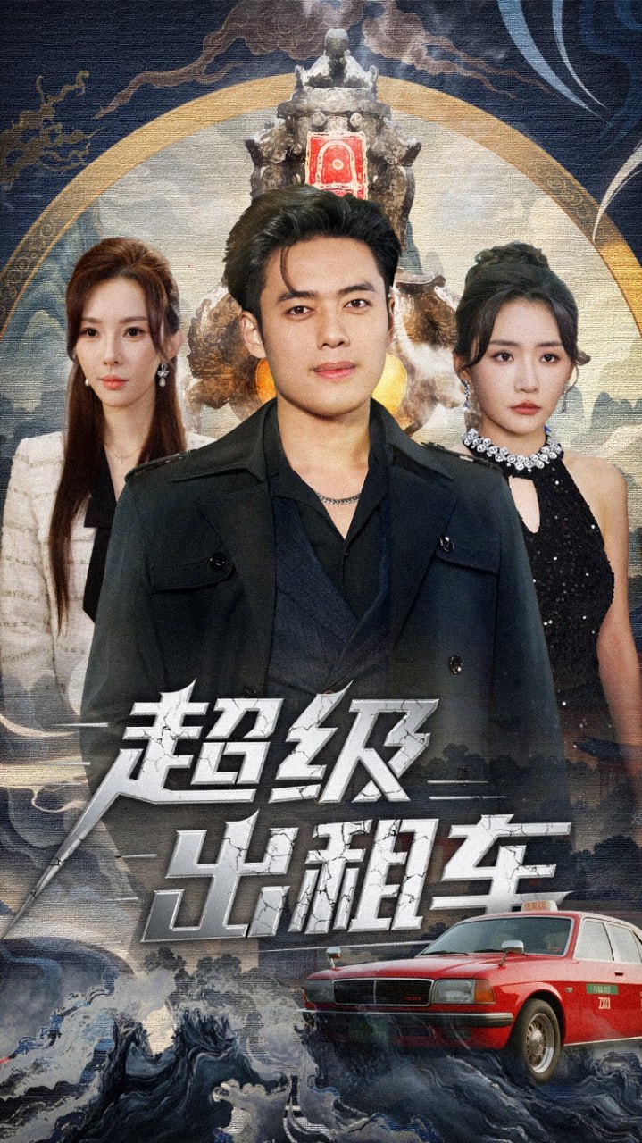 电影：超级出租车（我开出租车强一点怎么了）