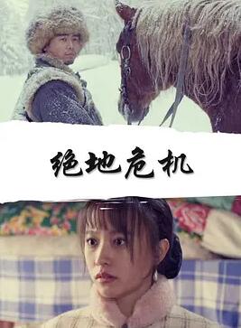 电影：绝地危机