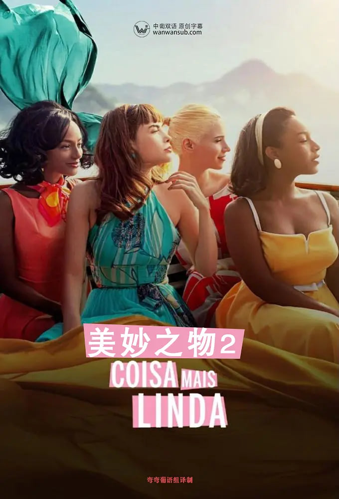 电影:美妙之物 第二季